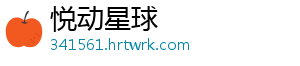 悦动星球
